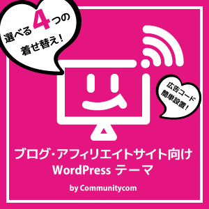 ブログ・アフィリエイトサイト向け WordPress テーマ by Communitycom