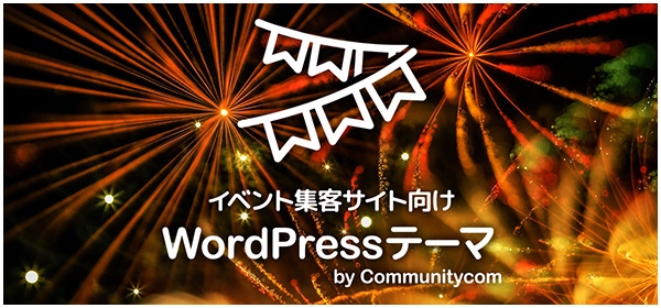 イベント集客サイト向けWordPress テーマ by Communitycom