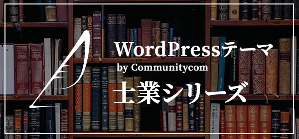 WordPress テーマ by Communitycom 士業シリーズ