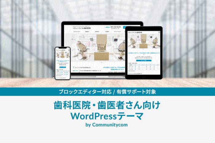 歯科医院・歯医者さん向け WordPress テーマ by Communitycom