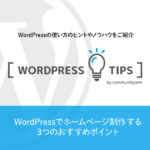 WordPress（ワードプレス）でホームページ制作する3つのおすすめポイント