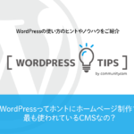 WordPress（ワードプレス）ってホントにホームページ制作で最も使われているCMSなの？