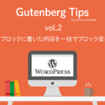 WordPressの新エディターGutenberg(グーテンベルク)で、クラシックブロックに書いた内容を一括でブロック変換する方法