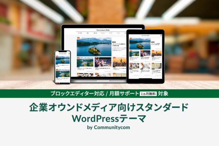 企業オウンドメディア向けスタンダード WordPress テーマ by Communitycom