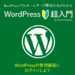 1-06 WordPress（ワードプレス）の管理画面にログインしよう