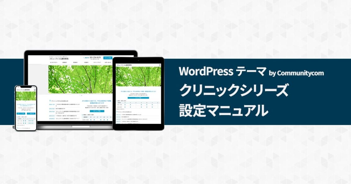 WordPress テーマ by Communitycom クリニックシリーズ設定マニュアル
