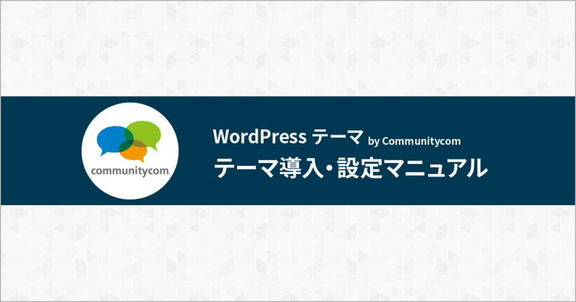 WordPress テーマ by Communitycom テーマ導入・設定マニュアル