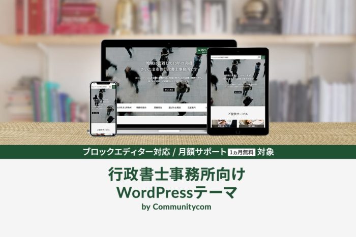 行政書士事務所向け WordPress テーマ by Communitycom