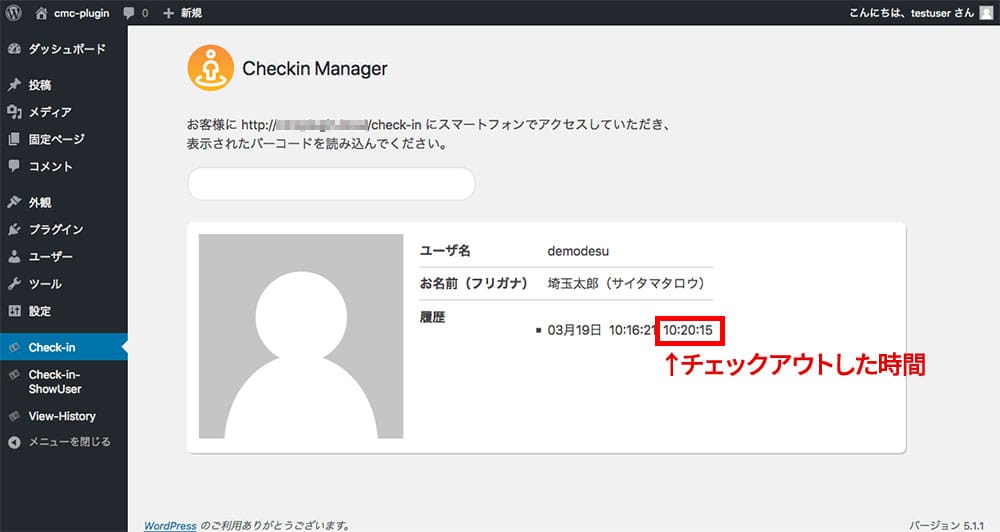 画面：Checkin Manager にユーザー情報がチェックアウト時間と共に表示される