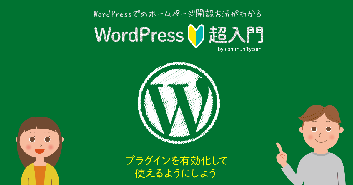 WordPress（ワードプレス）超入門 プラグインを有効化して使えるようにしよう
