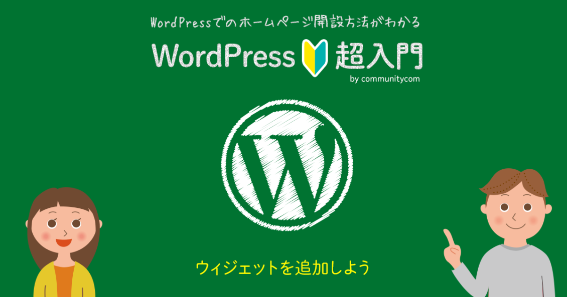 WordPress（ワードプレス）超入門 ウィジェットを追加しよう