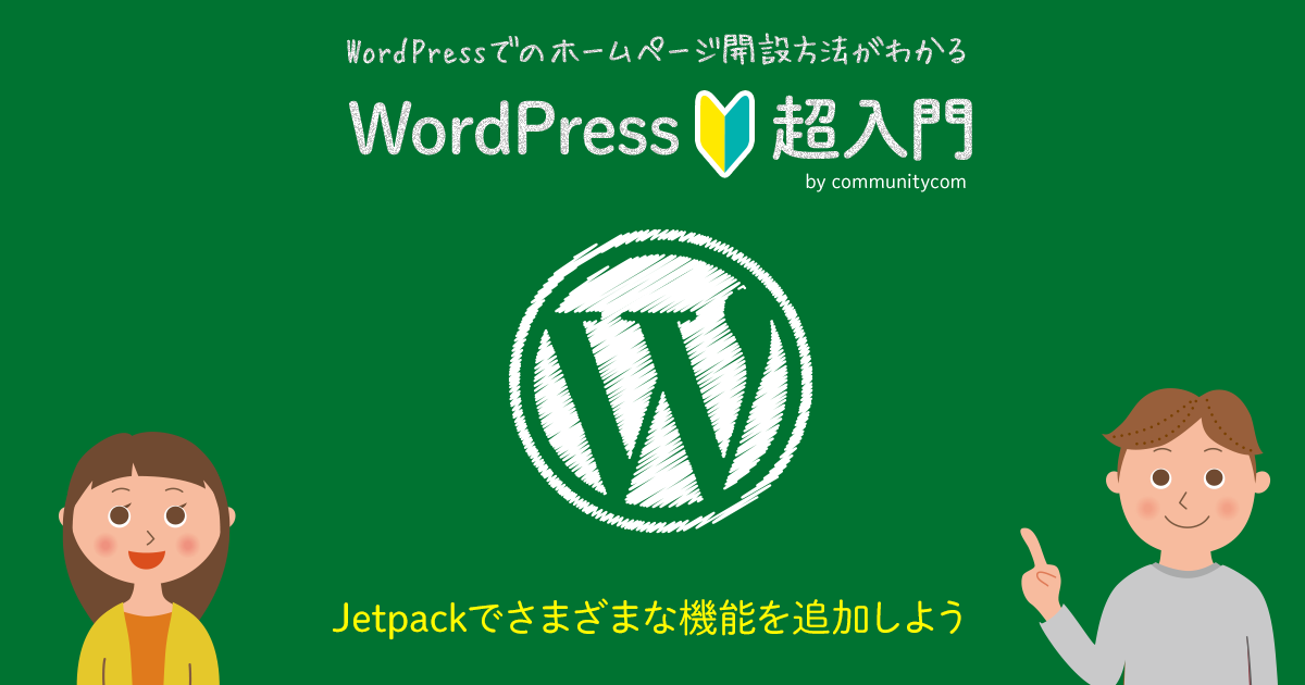WordPress（ワードプレス）超入門 Jetpack（ジェットパック）でさまざまな機能を追加しよう