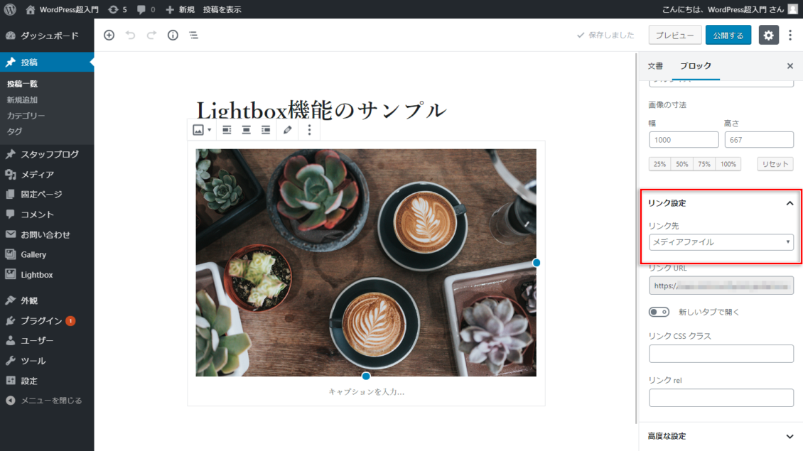WordPress（ワードプレス）超入門 lightbox（ライトボックス）機能で画像を見やすくしよう