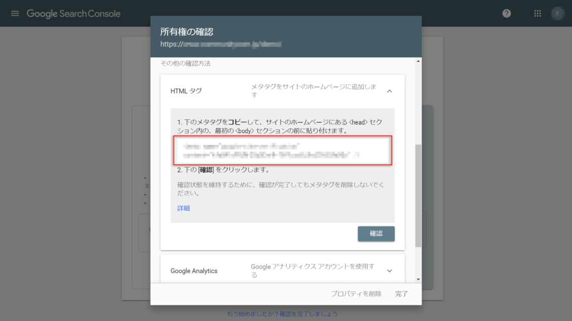 Google Search Consoleの「所有権の確認」画面