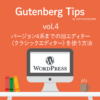 Gutenberg（グーテンベルク）Tips WordPress（ワードプレス）のバージョン5.0以降で、バージョン4系までの旧エディター（クラシックエディター）を使う方法