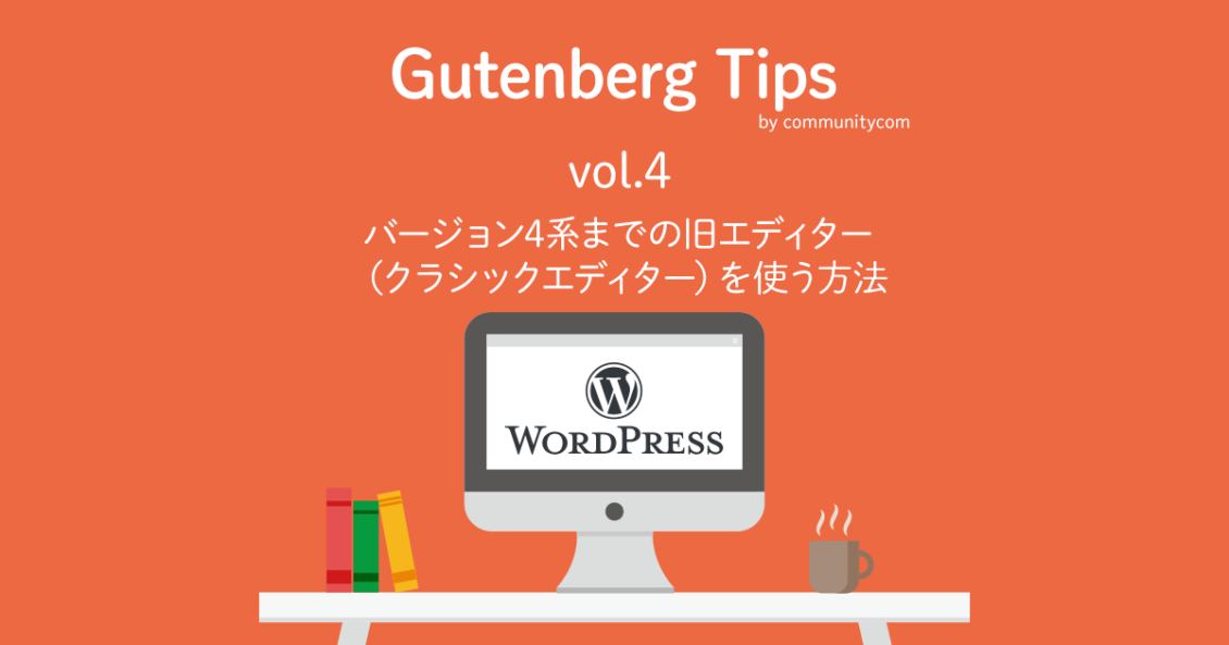 Gutenberg（グーテンベルク）Tips WordPress（ワードプレス）のバージョン5.0以降で、バージョン4系までの旧エディター（クラシックエディター）を使う方法