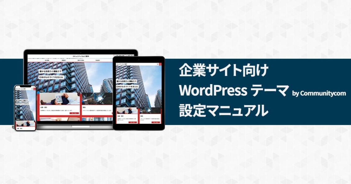 企業サイト向けWordPress テーマ by Communitycom設定マニュアル