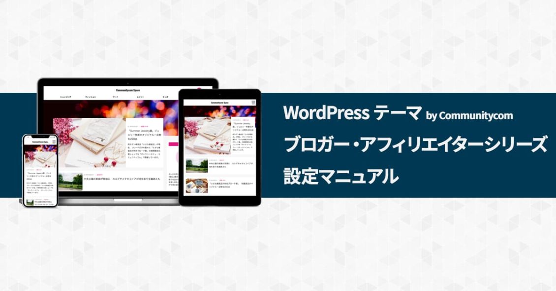 WordPress テーマ by Communitycom ブロガー・アフィリエイターシリーズ 設定マニュアル