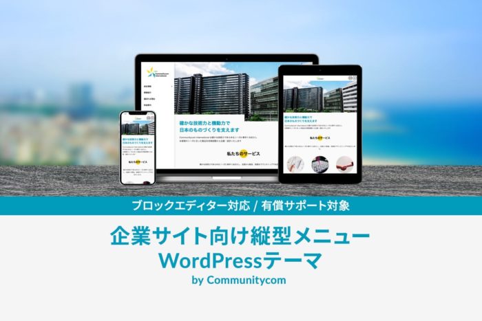 企業サイト向け 縦型メニュー WordPress テーマ by Communitycom