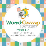 WordCamp Tokyo 2019今年も開催　コミュニティコムショップも参加します！