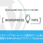 記事を複製しサイト運用を楽に！WordPress「Duplicate Post」プラグイン