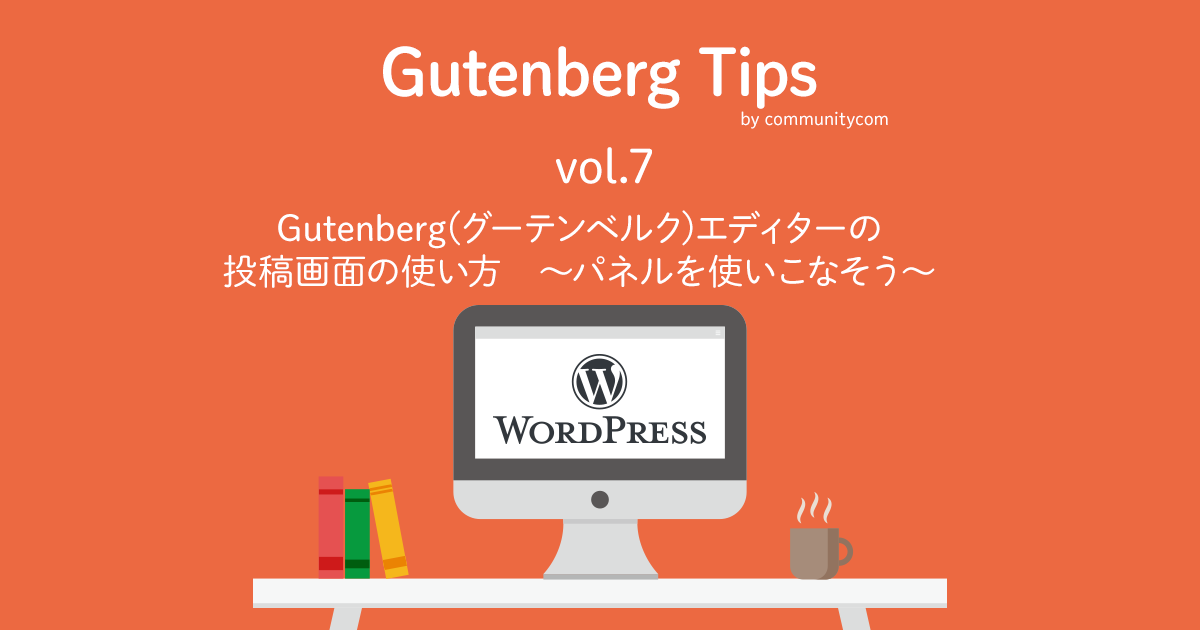 Gutenberg(グーテンベルク)エディターの投稿画面の使い方　～パネルを使いこなそう～