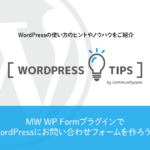 MW WP FormプラグインでWordPress（ワードプレス）で作ったホームページにお問い合わせフォームを設置しよう！