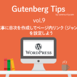 WordPressの新エディターGutenberg(グーテンベルク)で、記事に目次を作成してページ内リンク（ジャンプ）を設定しよう