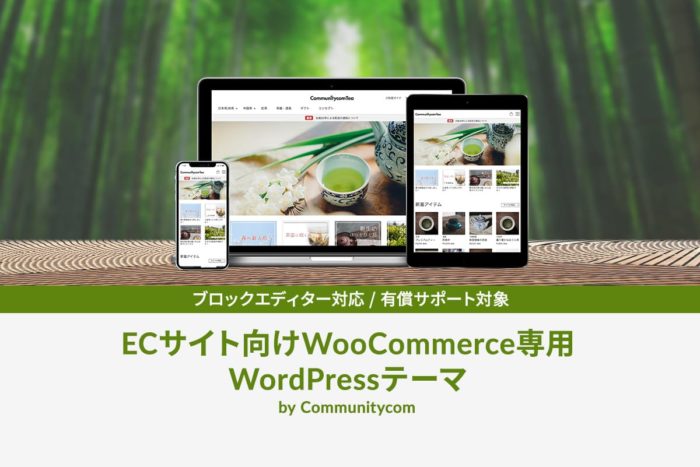 ECサイト向け WooCommerce 専用 WordPress テーマ by Communitycom