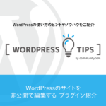 WordPressのサイトを非公開で編集する プラグイン紹介「WP Maintenance Mode」
