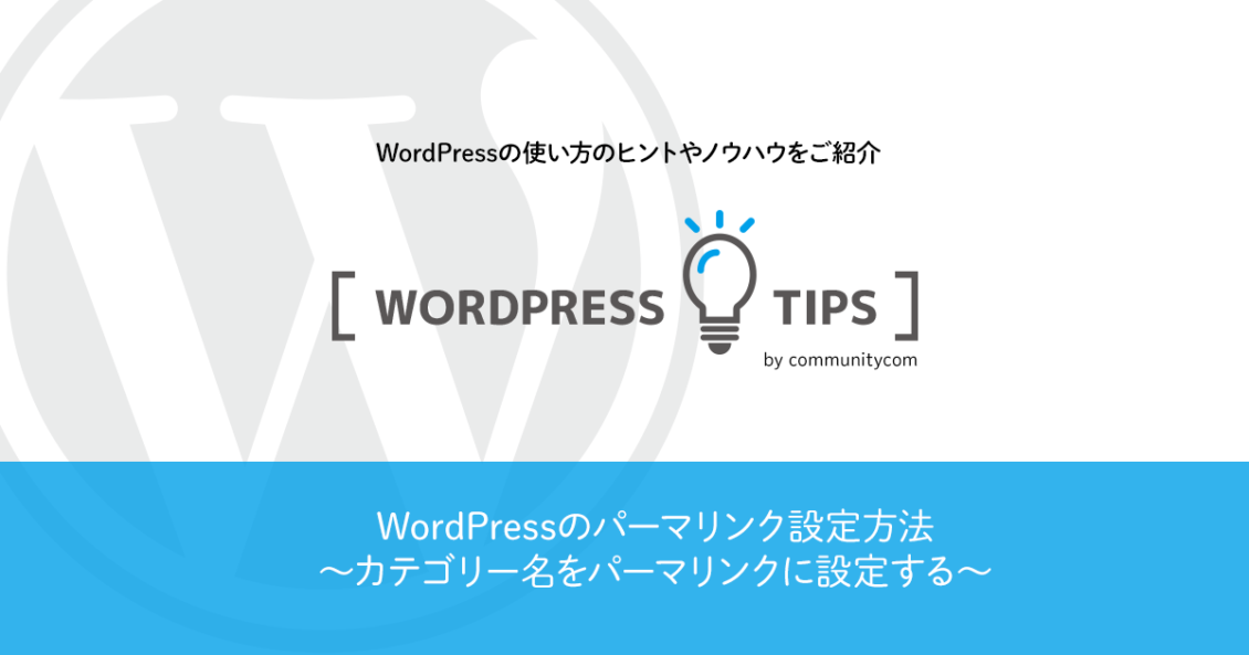 WordPressのパーマリンク設定方法　カテゴリー名をパーマリンクに設定する