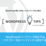 WordPress（ワードプレス）のパーマリンク設定方法～カテゴリー名をパーマリンクに設定する～