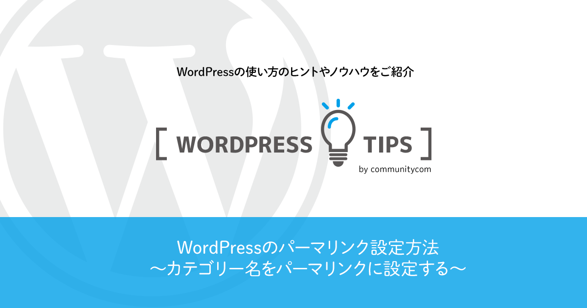 WordPressのパーマリンク設定方法　カテゴリー名をパーマリンクに設定する