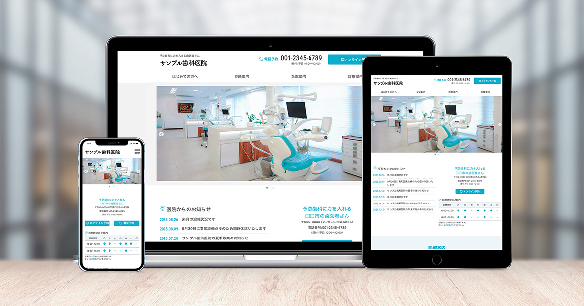 写真：歯科医院・歯医者さん向けWordPressテーマ デバイス別表示例