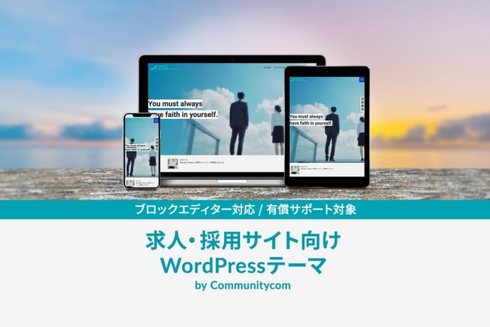 求人・採用サイト向け WordPress テーマ by Communitycom