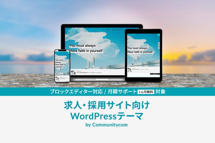 求人・採用サイト向け WordPress テーマ by Communitycom