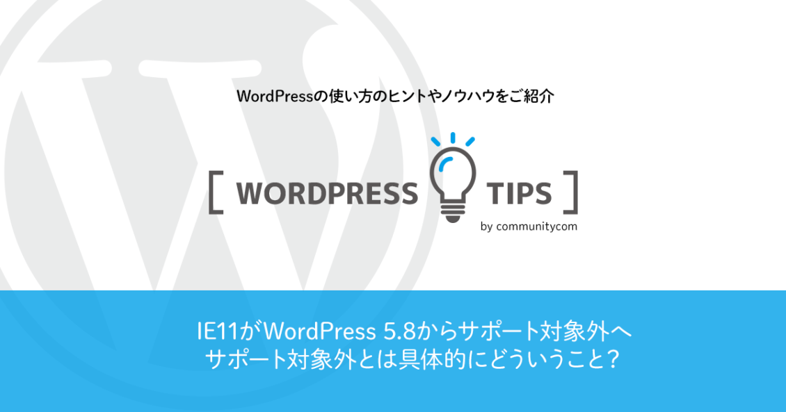 IE11がWordPress5.8からサポート対象外へ