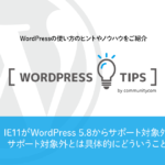 2021年7月リリース予定のWordPress 5.8から、Internet  Explorer 11をサポート対象外へ