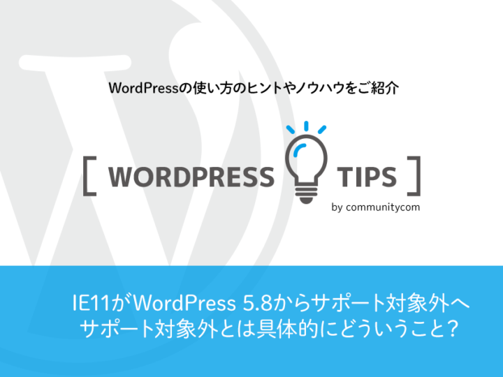 IE11がWordPress5.8からサポート対象外へ