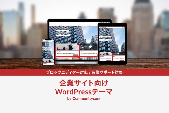 企業サイト向け WordPress テーマ by Communitycom