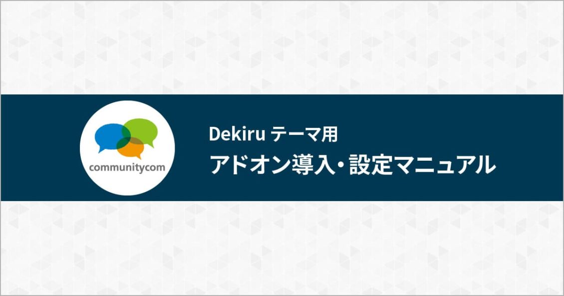 Dekiruテーマ用アドオン導入・設定マニュアル