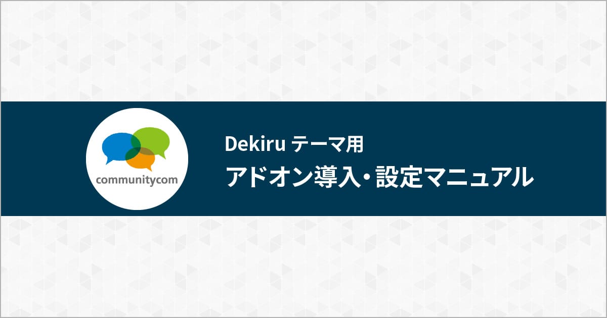 Dekiru テーマ用アドオン設定マニュアル