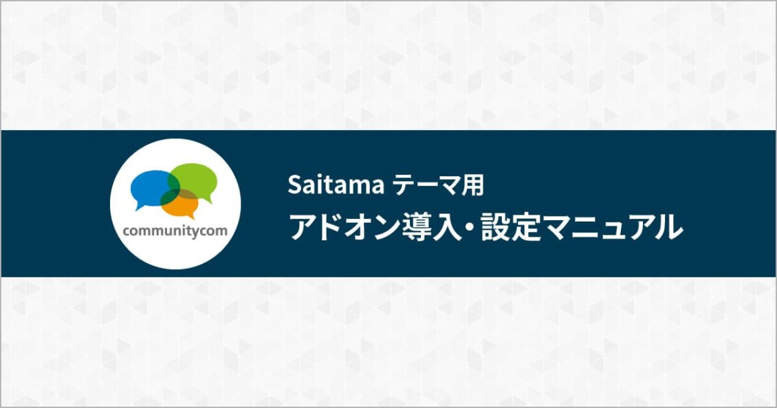 Saitamaテーマ用アドオン導入・設定マニュアル