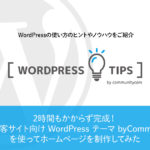 2時間もかからず完成！「イベント集客サイト向け WordPress テーマ by Communitycom」を使ってホームページを制作してみた