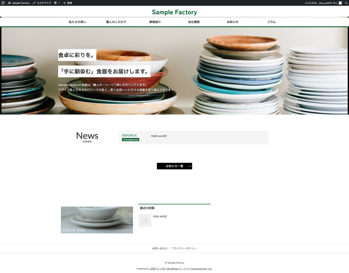 スクリーンショット：カスタマイザーで見た目を整えた後のトップページ