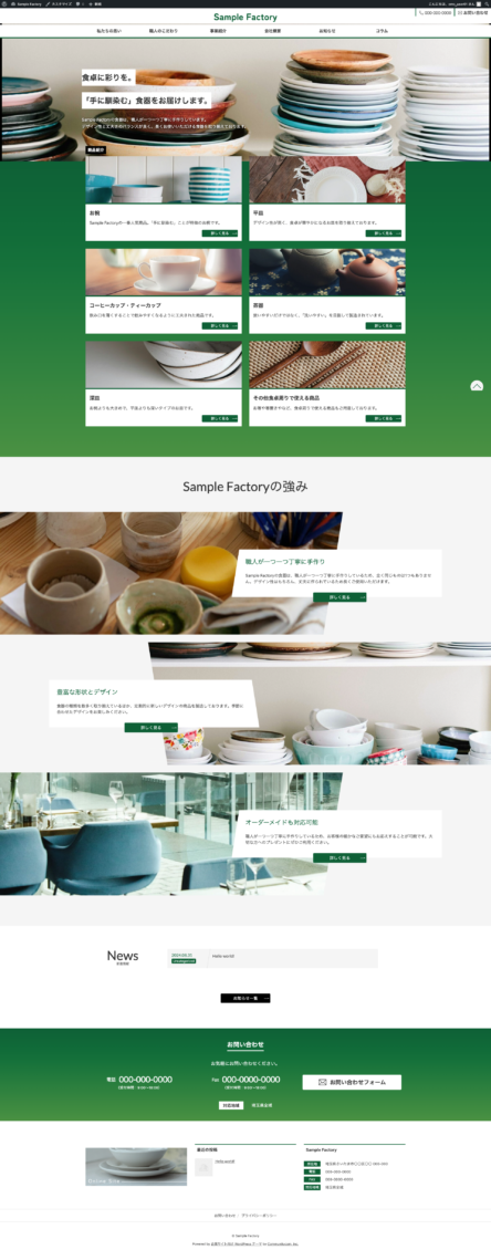 スクリーンショット：カスタマイザーで会社に関する情報を設定した後のトップページ
