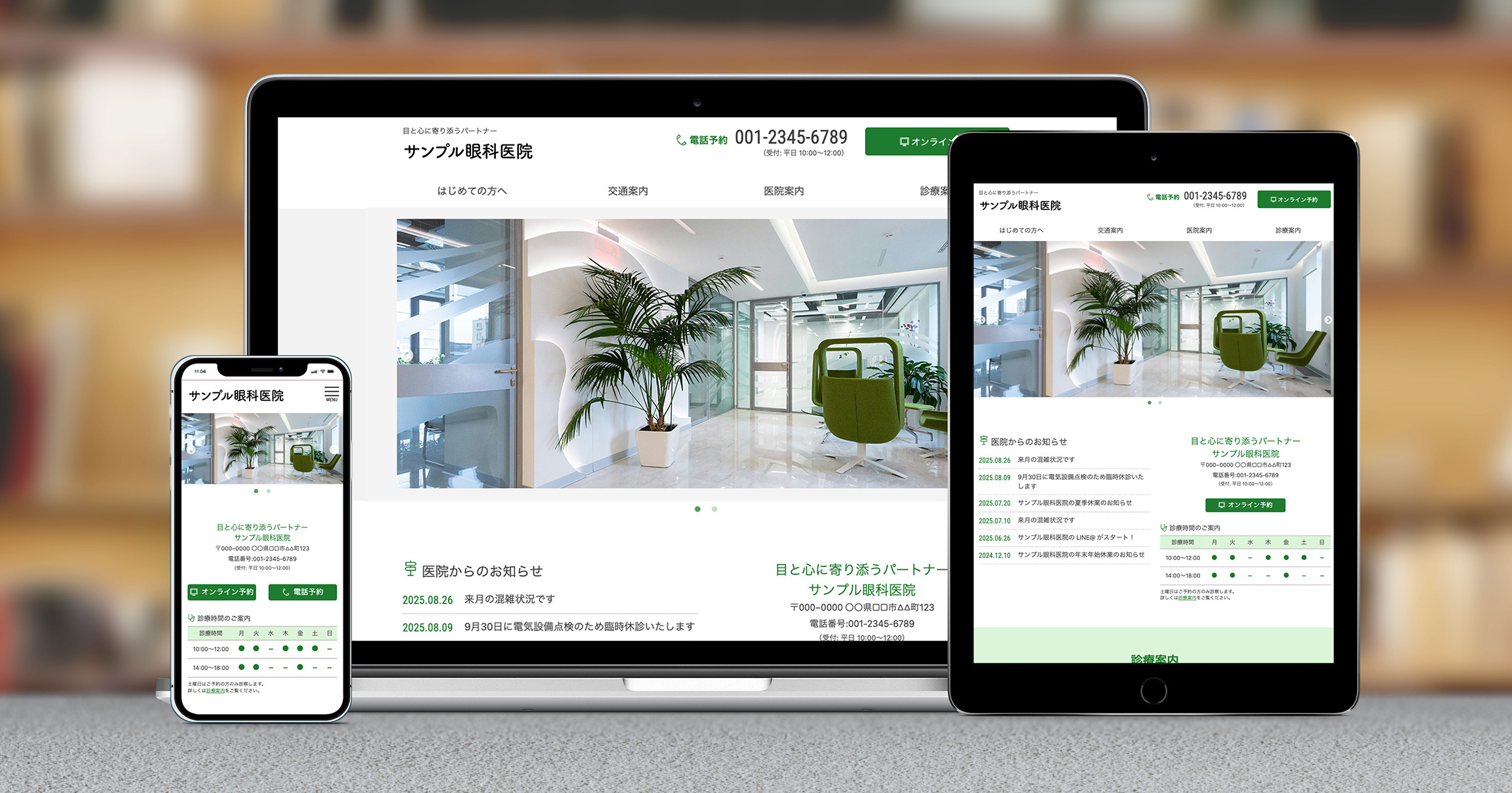 写真：眼科向けWordPressテーマ デバイス別表示例
