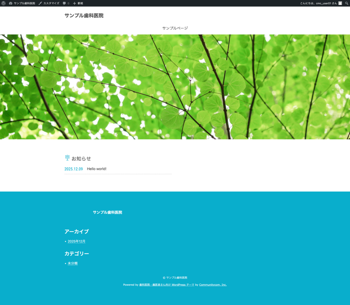 スクリーンショット:クリニック向けテーマ テーマ適用後のトップページ
