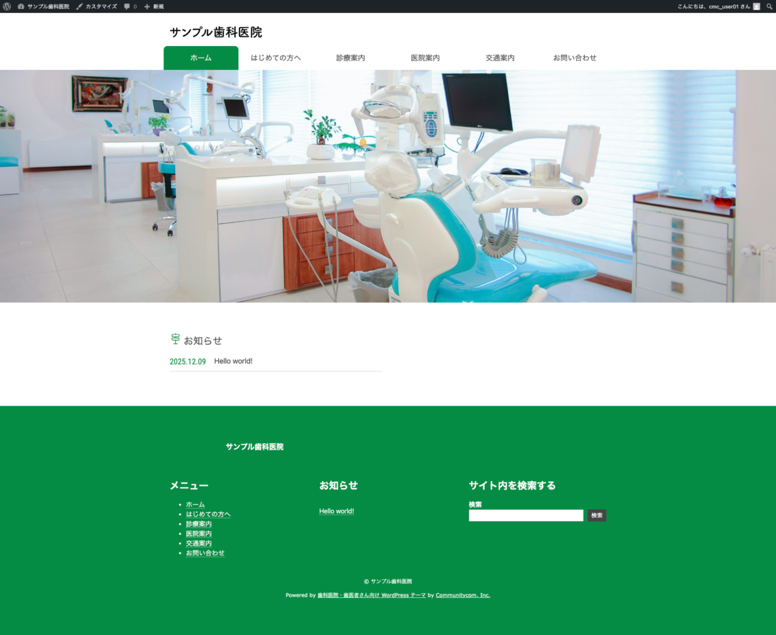 スクリーンショット:クリニック向けテーマ カスタマイザーで見た目を整えた後のトップページ