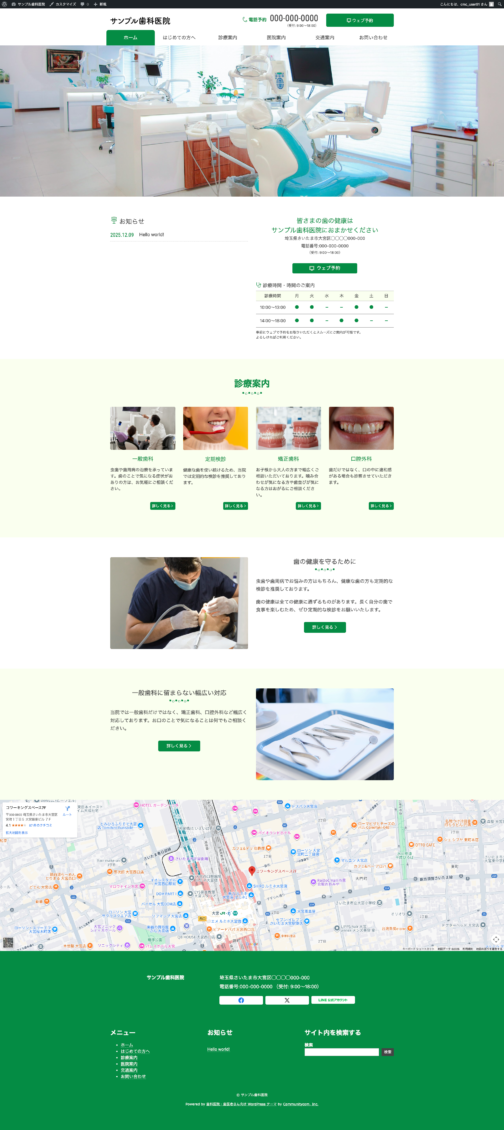 スクリーンショット:クリニック向けテーマ カスタマイザーで一通り編集が完了した後のトップページ